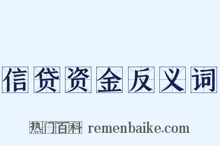 信贷资金反义词是什么意思的图片